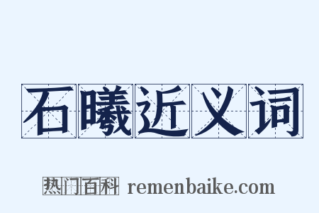 石曦近义词是什么意思的图片